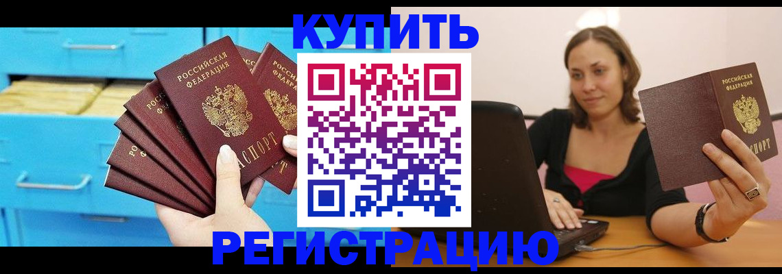 временная регистрация законно в Белово