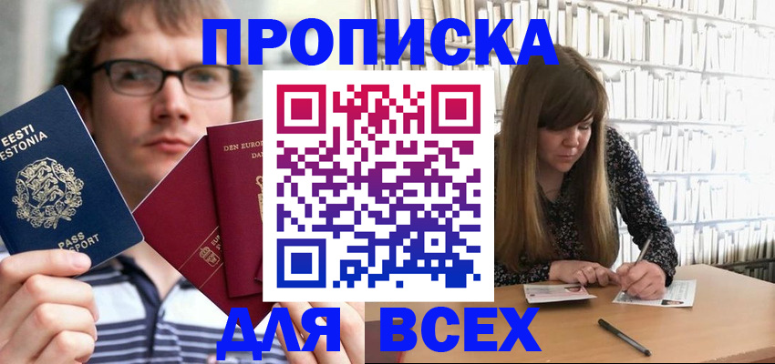 прописка штамп в Белово